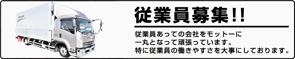 従業員募集!!従業員あっての会社をモットーに一丸となって頑張っています。特に従業員の働きやすさを大事にしております。